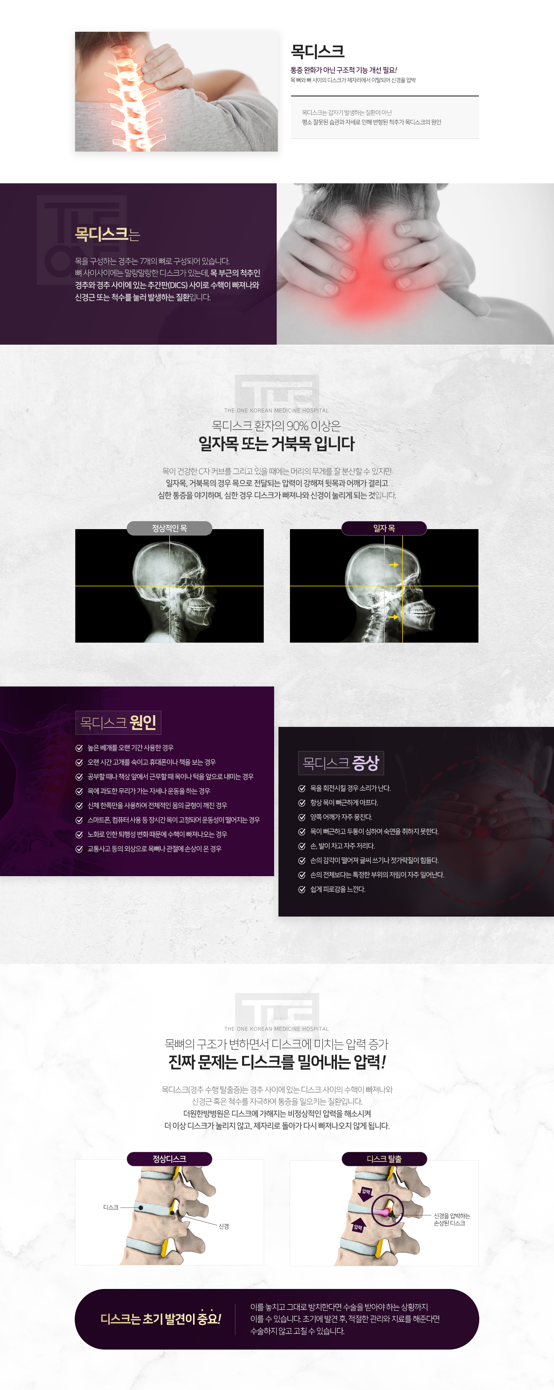 목-디스크는-갑자기-발생하는-질환이-아닌-평소-잘못된-습관과-자세로-인해-변형된-척추가-목-디스크의-원인-목-디스크는-경추-사이에-있는-디스크-사이의-수핵이-빠져나와-신경근-혹은-척수를-자극하여-통증을-일으키는-질환입니다-더원한방병원은-디스크에-가해지는-비정상적인-압력을-해소시켜-더-이상-디스크가-눌리지-않고-제자리로-돌아가-다시-빠져나오지-않게-됩니다