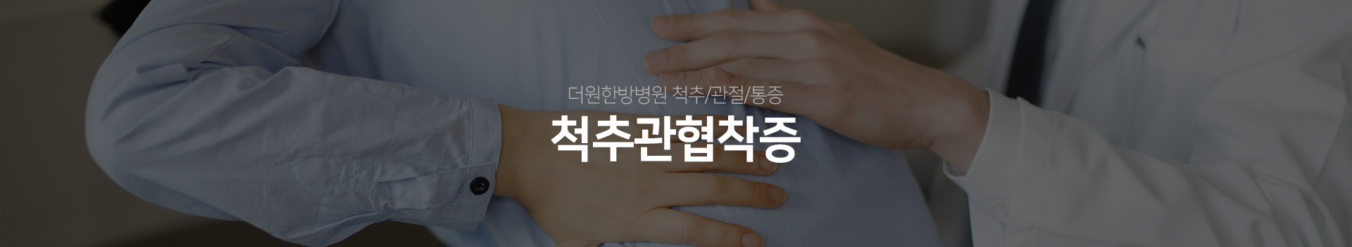 더원한방병원-척추/관절/통증-척추관협착증