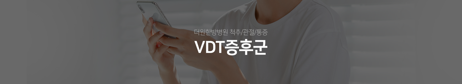 더원한방병원-척추/관절/통증-VDT증후군