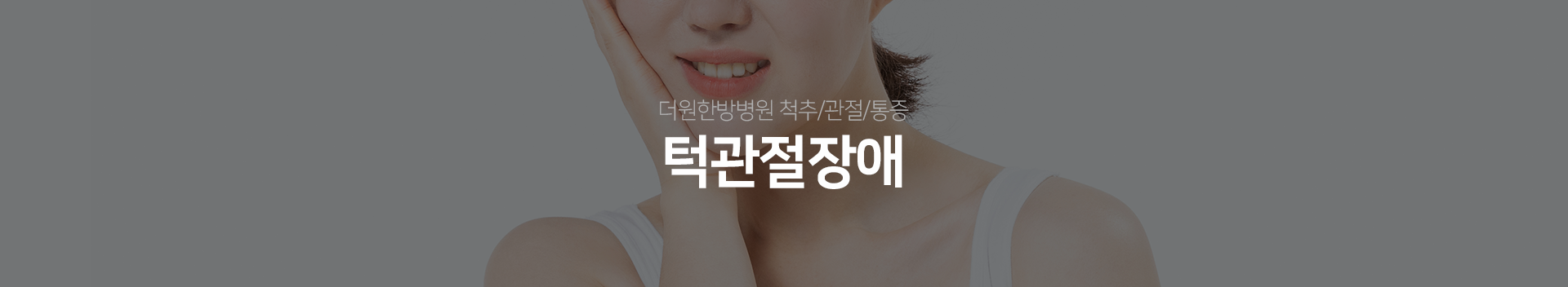 더원한방병원-척추/관절/통증-턱관절장애