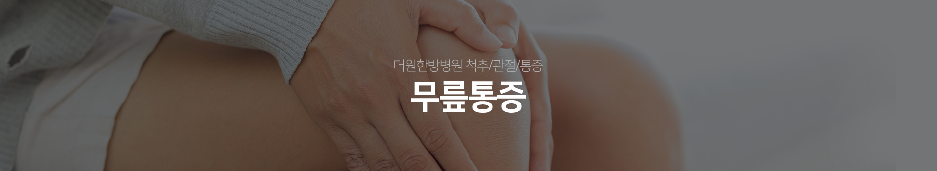 더원한방병원-척추/관절/통증-무릎통증