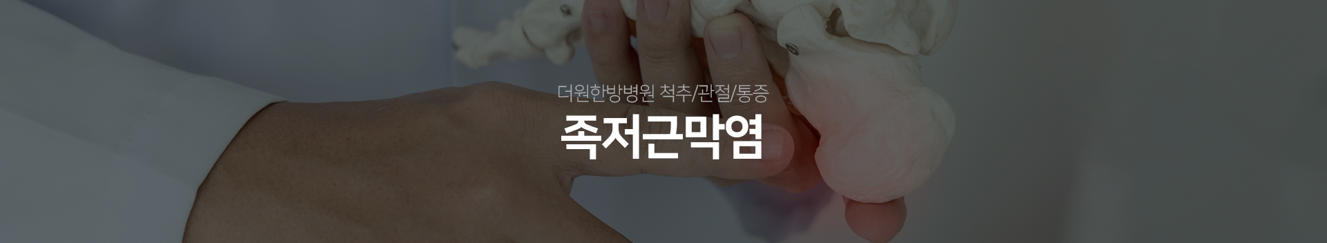 더원한방병원-척추/관절/통증-족저근막염