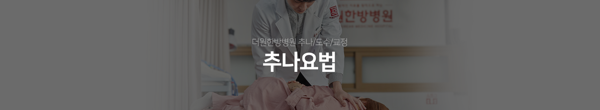 더원한방병원-추나/도수/교정-추나요법