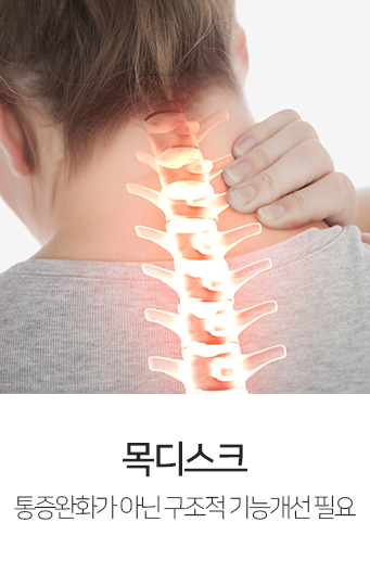 목-디스크-통증-완화가-아닌-구조적-기능-개선-필요