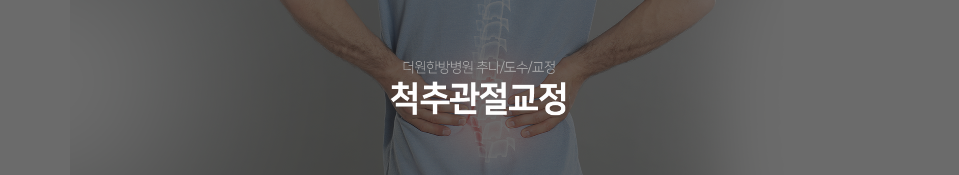 더원한방병원-추나/도수/교정-척추관절교정