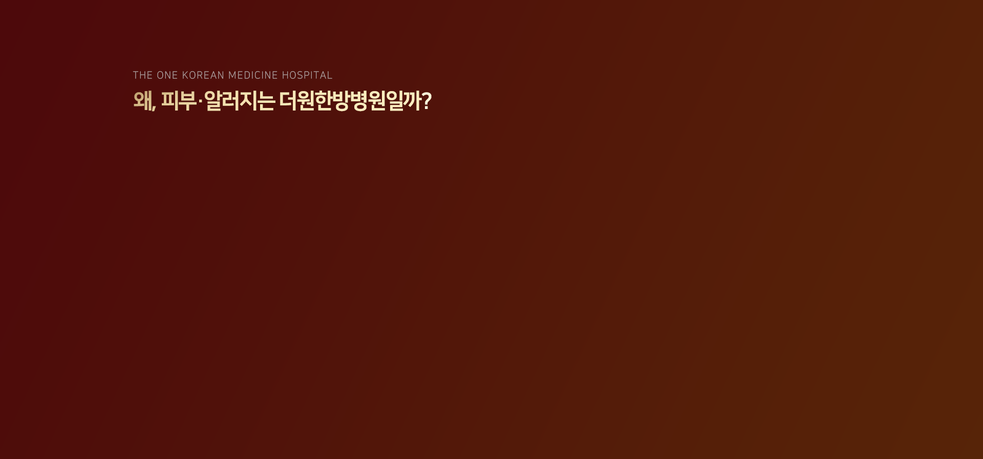 왜-피부-알러지는-더원한방병원일까