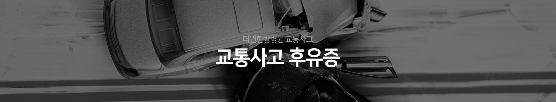 더원한방병원-교통사고-교통사고 후유증