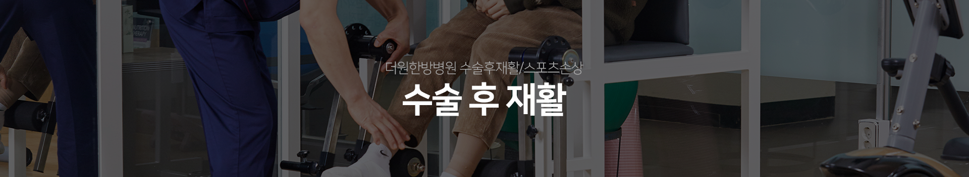 더원한방병원-수술후재활/스포츠손상-수술 후 재활