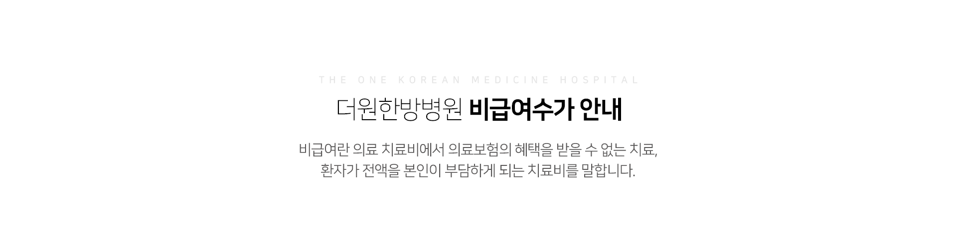 더원한방병원-비급여수가-안내-비급여란-의료-치료비에서-의료보험의-혜택을-받을-수-없는-치료-환자가-전액을-본인이-부담하게-되는-치료비를-말합니다