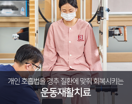 개인-호흡법을-경추-질환에-맞춰-회복시키는-운동재활치료