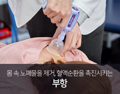 몸-속-노폐물을-제거-혈액순환을-촉진시키는-부항