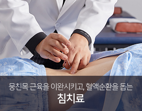 뭉친목-근육을-이완시키고-혈액순환을-돕는-침치료