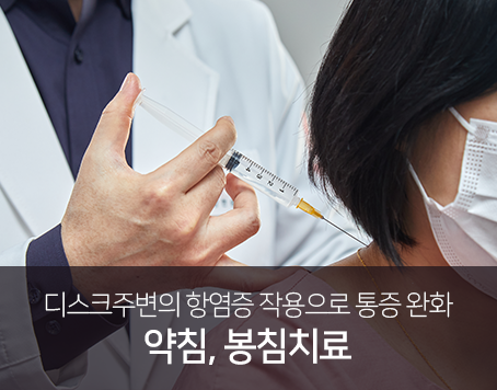 디스크주변의-항염증-작용으로-통증-완화-약침-봉침치료