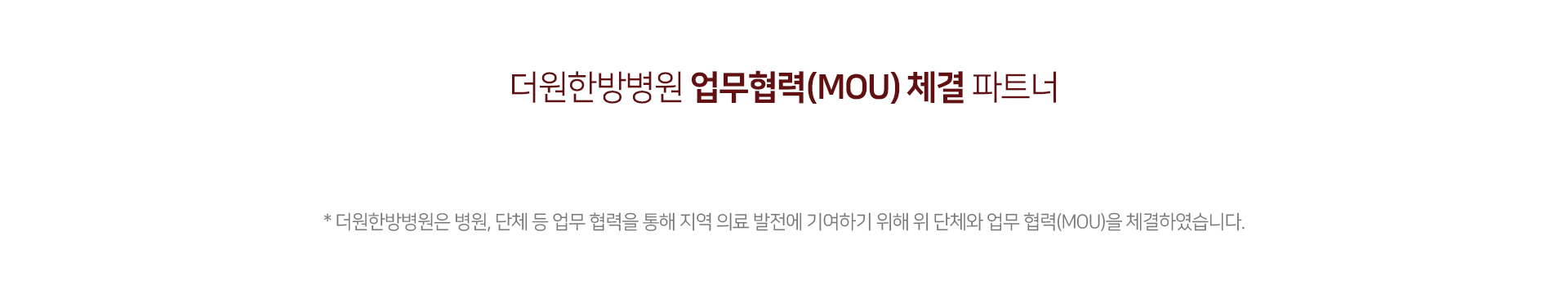 더원한방병원은-병원-단체-등-업무-협력을-통해-지역-의료-발전에-기여하기-위해-위-단체와-업무-협력-MOU를-체결하였습니다