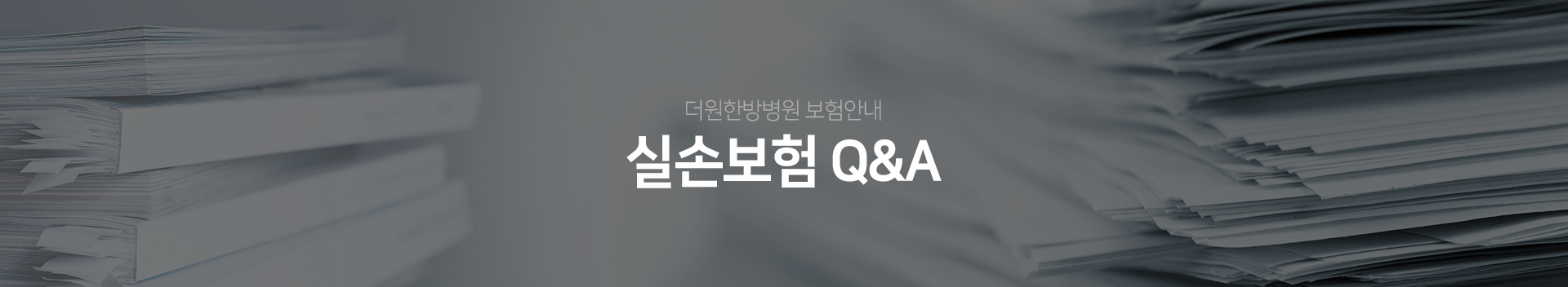 더원한방병원-보험안내-실손보험-Q&A