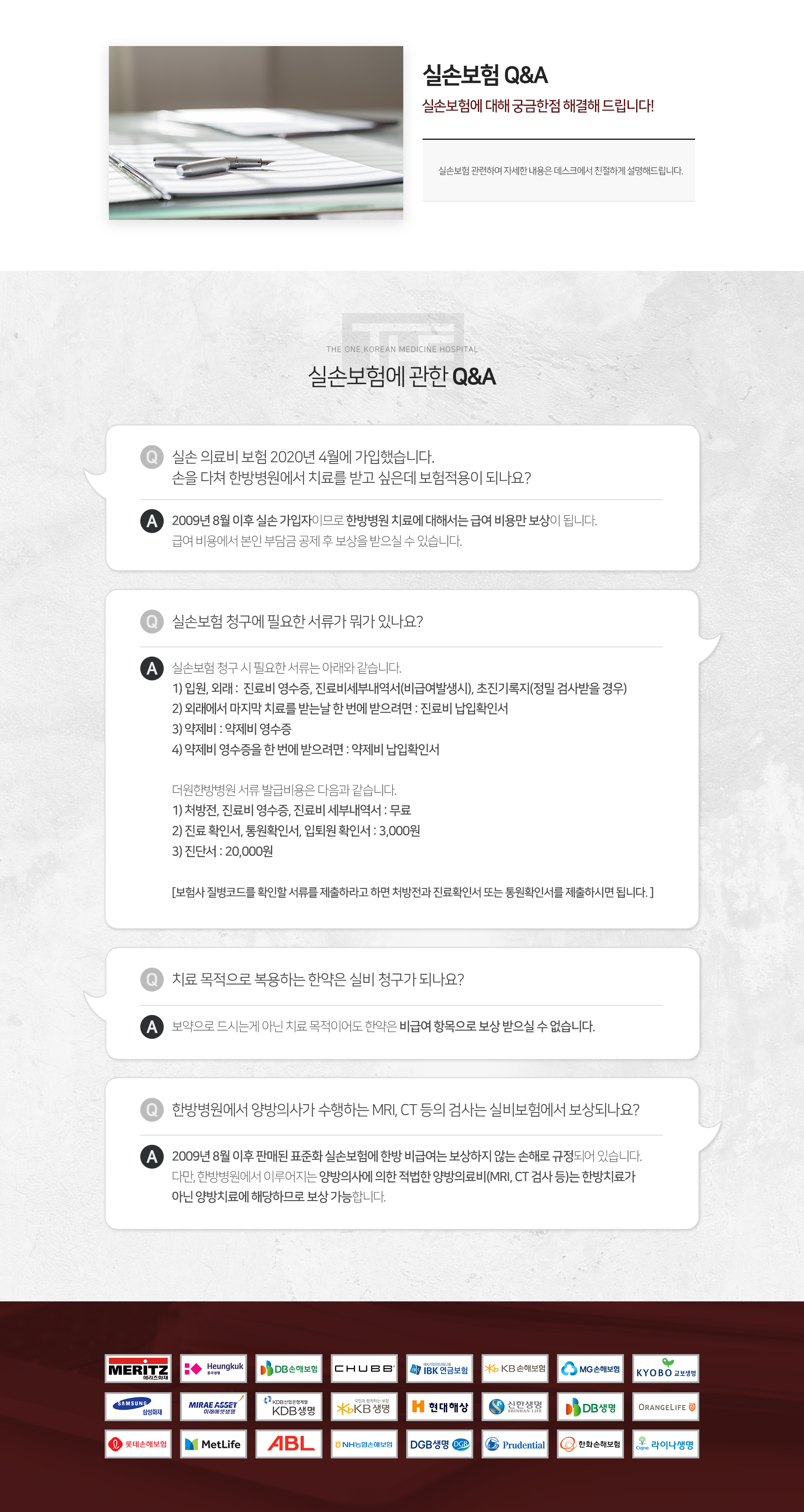 실손보험에-관한-Q&A-실손-의료비-보험-2020년-4월에-가입했습니다-손을-다쳐-한방병원에서-치료를-받고-싶은데-보험-적용이-되나요-2009년-8월-이후-실손-가입자이므로-급여-비용만-보상이-됩니다-급여-비용에서-본인-부담금-공제-후-보상을-받으실-수-있습니다-실손보험-청구에-필요한-서류가-뭐가-있나요-입원/외래-진료비-영수증-비급여-발생-시-진료비-세부내역서-정밀검사받을-경우-초진-기록지-외래에서-마지막-치료를-받는-날-한-번에-받으려면-진료비-납입확인서-약제비-약제비-영수증-약제비-영수증을-한-번에-받으려면-약제비-납입확인서-서류-발급비용-처방전-진료비-영수증-진료비-세부내역서-무료-진료-확인서-통원-확인서-입퇴원-확인서-3000원-진단서-20000원-보험사-질병코드를-확인할-서류를-제출하라고-하면-처방전과-진료확인서-또는-통원-확인서를-제출하시면-됩니다-치료-목적으로-복용하는-한약은-실비-청구가-되나요-한약은-비급여-항목으로-보상받으실-수-없습니다-한방병원에서-양방의사가-수행하는-MRI-CT-등의-검사는-실비보험에서-보상되나요-한방병원에서-이루어지는-양방의사에-의한-적법한-양방의료비는-양방치료에-해당하므로-보상-가능합니다