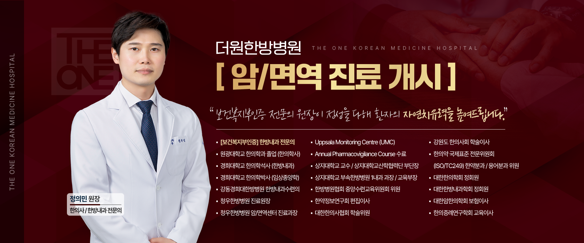더원한방병원 암/면역 진료 개시 - 정의민 원장님 약력- [보건복지부인증] 한방내과 전문의