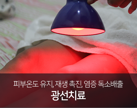 피부온도-유지-재생-촉진-염증-독소배출-광선치료