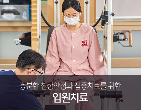 충분한-침상안정과-집중치료를-위한-입원치료