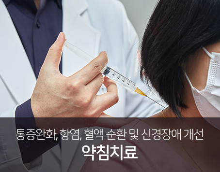 통증완화-항염-혈액-순환-및-신경장애-개선-약침치료