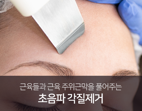 근육들과-근육-주위근막을-풀어주는-초음파-각질제거