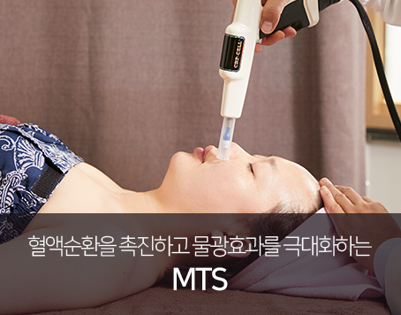 혈액순환을-촉진하고-물광효과를-극대화하는-MTS