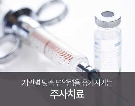 개인별-맞춤-면역력을-증가시키는-주사치료