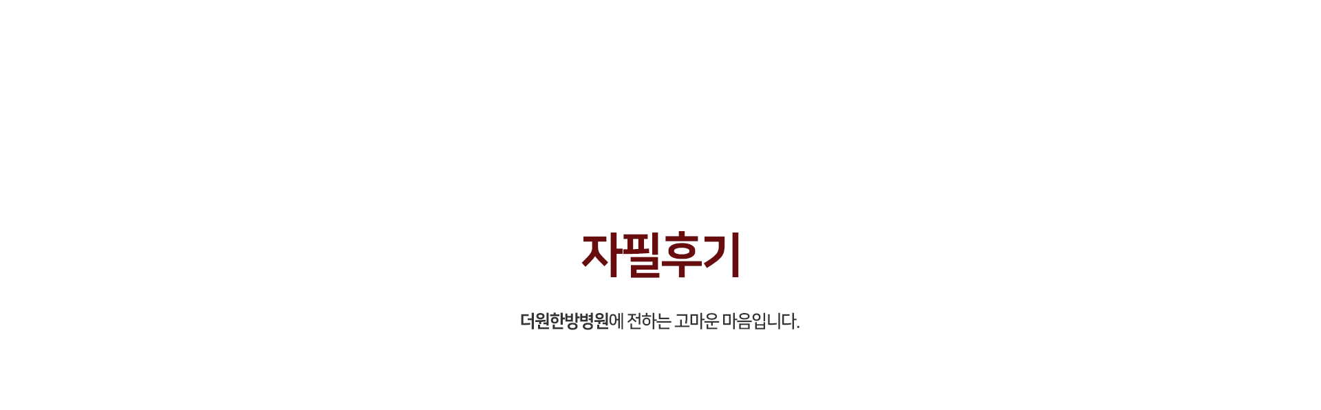 자필-후기-더원한방병원에-전하는-고마운-마음입니다