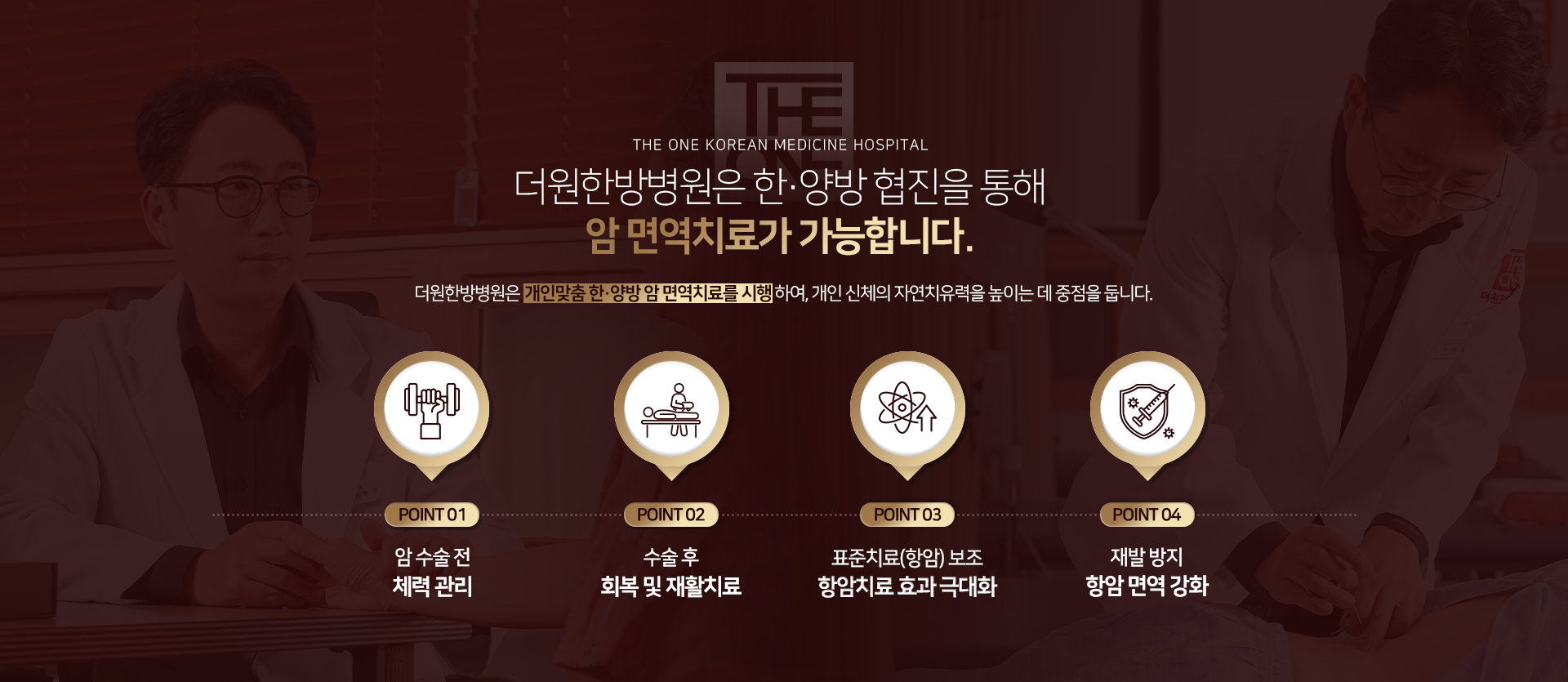 더원한방병원은-한양방-협진을-통해-암-면역치료가-가능합니다.