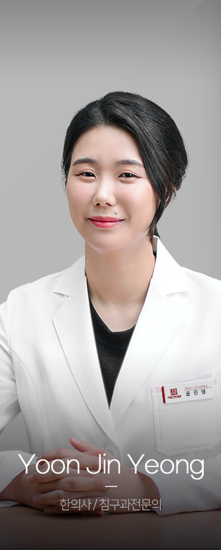 윤진영-한의사-침구과전문의