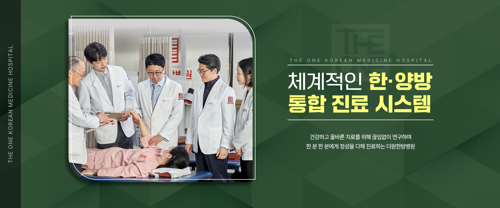 체계적인-한양방-통합-진료-시스템-건강하고-올바른-치료를-위해-끊임없는-연구를-통해-한-분-한-분에게-정성을-다해-진료하는-더원한방병원