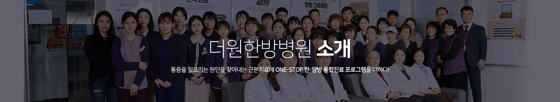 더원한방병원-소개-통증을-일으키는-원인을-찾아내는-근본치료에-ONE-STOP-한양방 통합진료-프로그램을-더하다