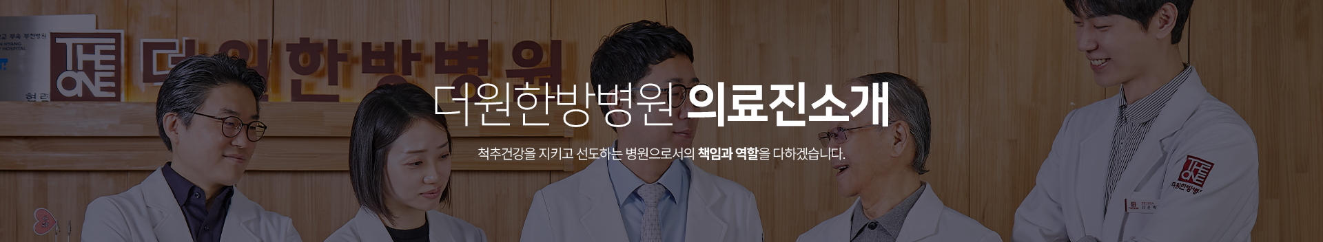 더원한방병원-의료진 소개-척추건강을-지키고-선도하는-병원으로서의-책임과-역할을-다하겠습니다