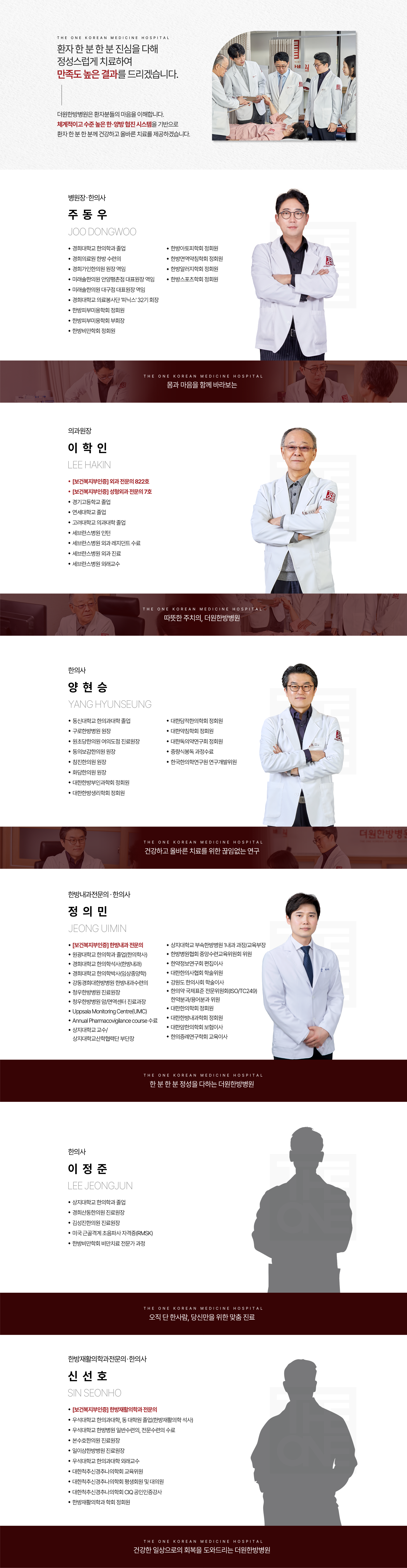 체계적인-한양방-협진을-통하여-수준-높은-의료-서비스를-바탕으로-환자-한-분-한-분-진심을-다해-정성스럽게-치료하는-더원한방병원-주동우-병원장-한의사-이학인-의과-원장-정의민-한방안이비인후피부과-전문의-한의사-방연희-한방내과-전문의-한의사-윤진영-한방침구과-전문의-한의사-이강욱-한방내과-전문의-한의사