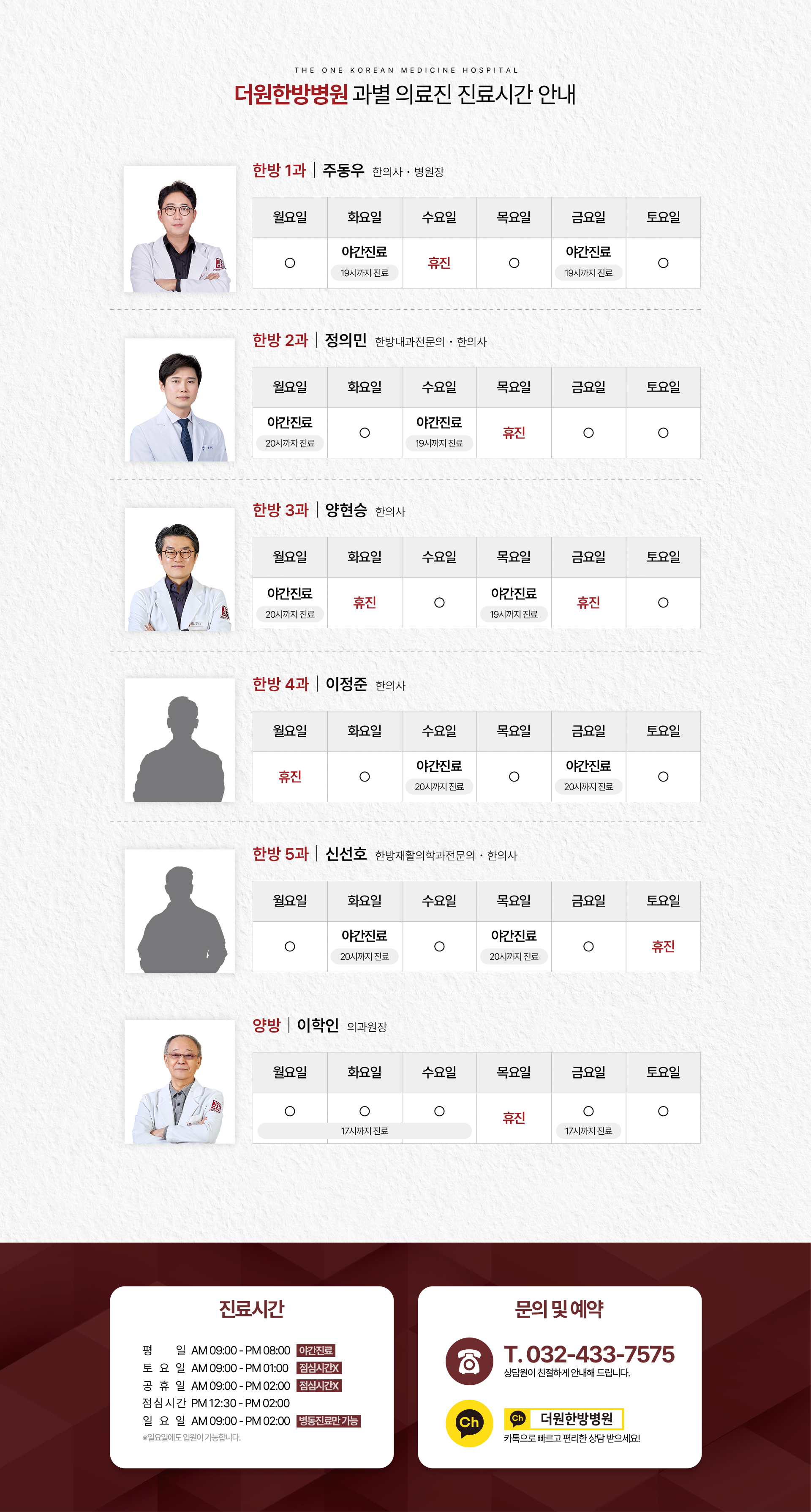 몸과-마음을-함께-바라보는-따뜻한-주치의-더원한방병원-과별-의료진-진료시간-안내해드립니다-한방-1과-병원장-주동우-월-18시까지-진료-수-휴진-화목금토-정상진료-한방-2과-이득주-월수-18시까지-진료-목-휴진-화금토-정상진료-한방-3과-부병원장-유종민-수-휴진-토-13시까지-진료-월화목금-정상진료-한방-4과-방연희-월-18시까지-진료-금토-휴진-화수목-정상진료-한방-5과-윤진영-월화-휴진-목금-18시까지-진료-토-13시까지-진료-수-정상진료-양방-이학인-월화수금-17시까지-진료-목-휴진-토-13시까지-진료-진료시간-월수-야간진료-AM-09:00-PM-08:00-화목금-AM-09:00-PM-06:00-토공휴일-점심시간-없이-AM-09:00-PM-03:00-점심시간-PM-12:30-PM-02:00-일요일-휴진-문의전화-032-433-7575-카톡상담-인천광역시-미추홀구-경인로-402-2~4층-주안동-/-구-인천광역시-주안동-409-1-인천-2호선-이용-시-시민공원-역-2번-출구로-나와-좌측으로-300m-이내-약-도보-5분-걸어오시면-됩니다-자가용-이용-시-인천광역시-미추홀구-경인로-402-건물-내-지하에-주차-가능합니다