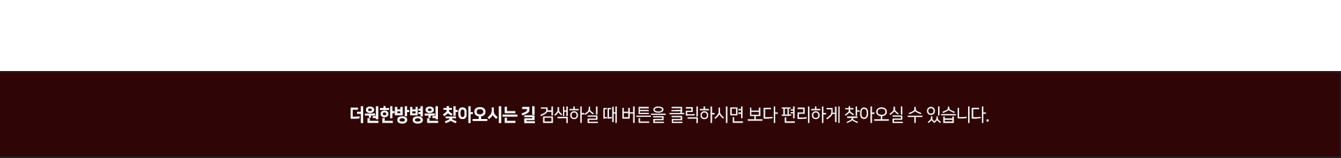 더원한방병원-찾아오시는-길-검색하실-때-버튼을-클릭하시면-보다-편리하게-찾아오실-수-있습니다