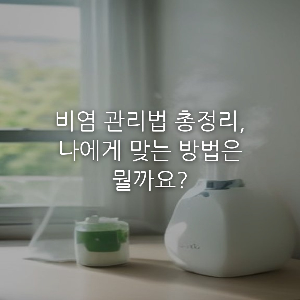 비염 관리법 총정리, 나에게 맞는 방법은 뭘까요?