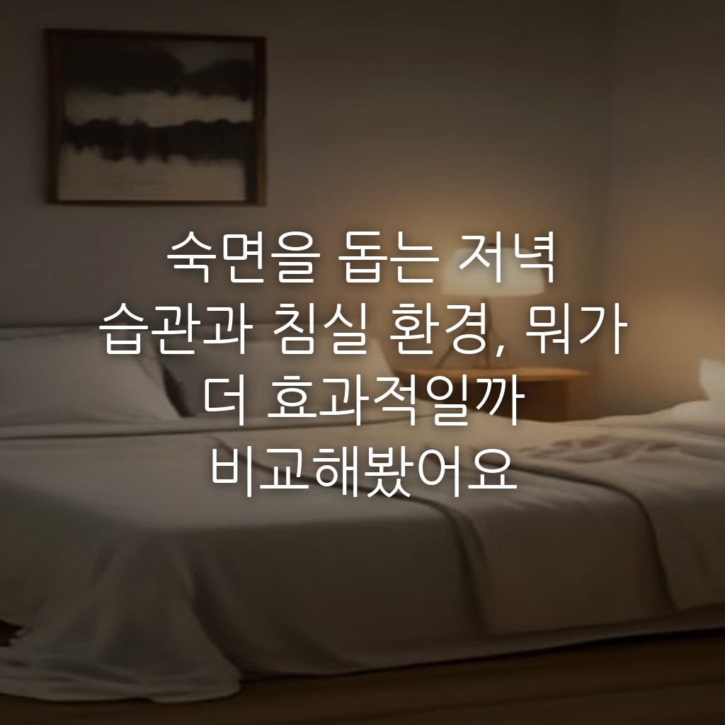 숙면을 돕는 저녁 습관과 침실 환경, 뭐가 더 효과적일까 비교해봤어요
