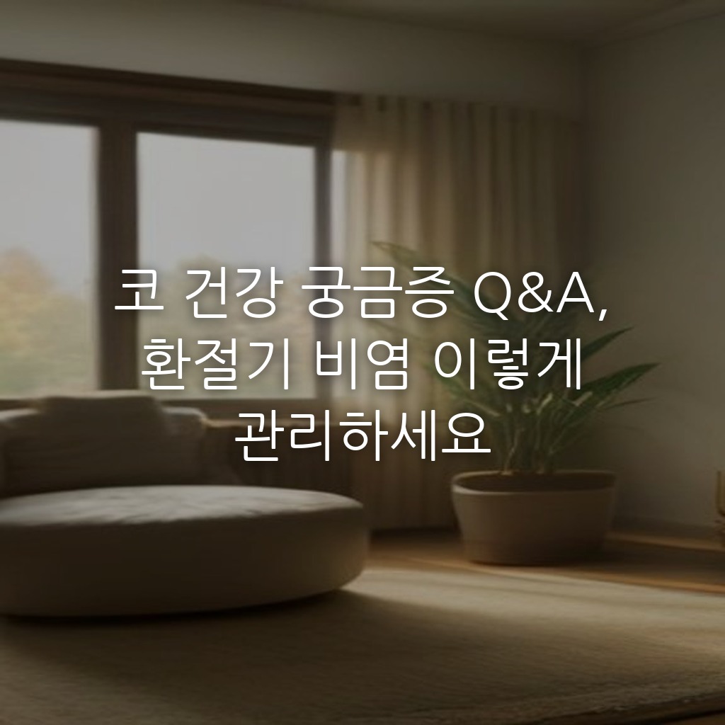 코 건강 궁금증 Q&A, 환절기 비염 이렇게 관리하세요