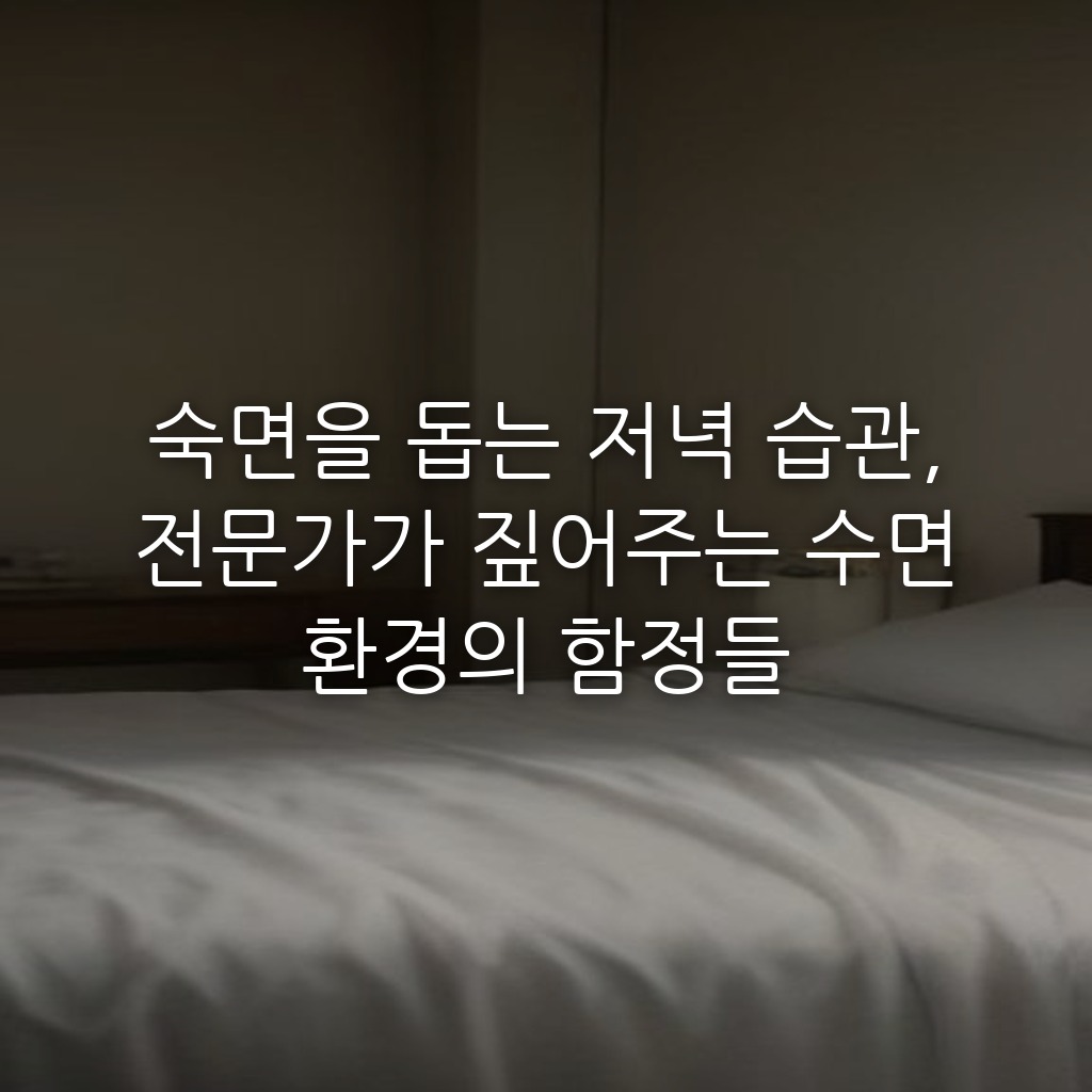 숙면을 돕는 저녁 습관, 전문가가 짚어주는 수면 환경의 함정들