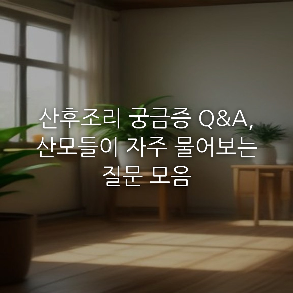 산후조리 궁금증 Q&A, 산모들이 자주 물어보는 질문 모음