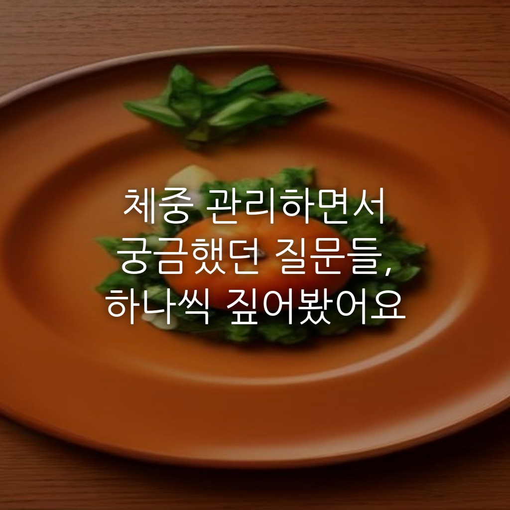 체중 관리하면서 궁금했던 질문들, 하나씩 짚어봤어요