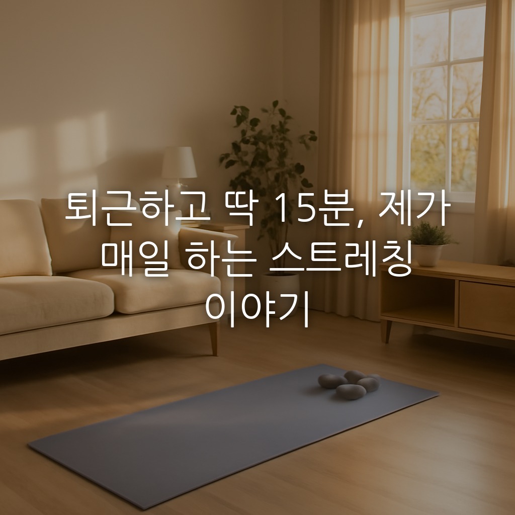 퇴근하고 딱 15분, 제가 매일 하는 스트레칭 이야기