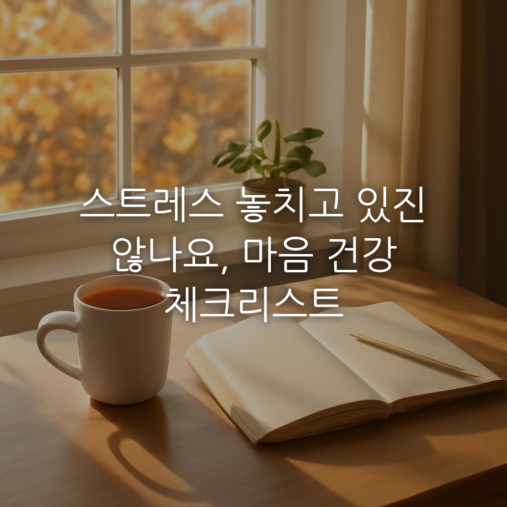 스트레스 놓치고 있진 않나요, 마음 건강 체크리스트