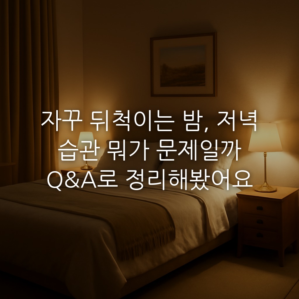 자꾸 뒤척이는 밤, 저녁 습관 뭐가 문제일까 Q&A로 정리해봤어요
