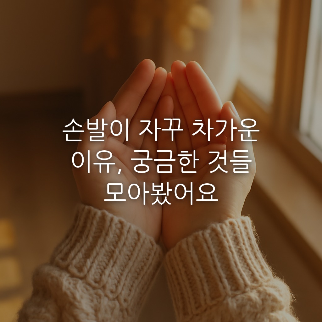 손발이 자꾸 차가운 이유, 궁금한 것들 모아봤어요