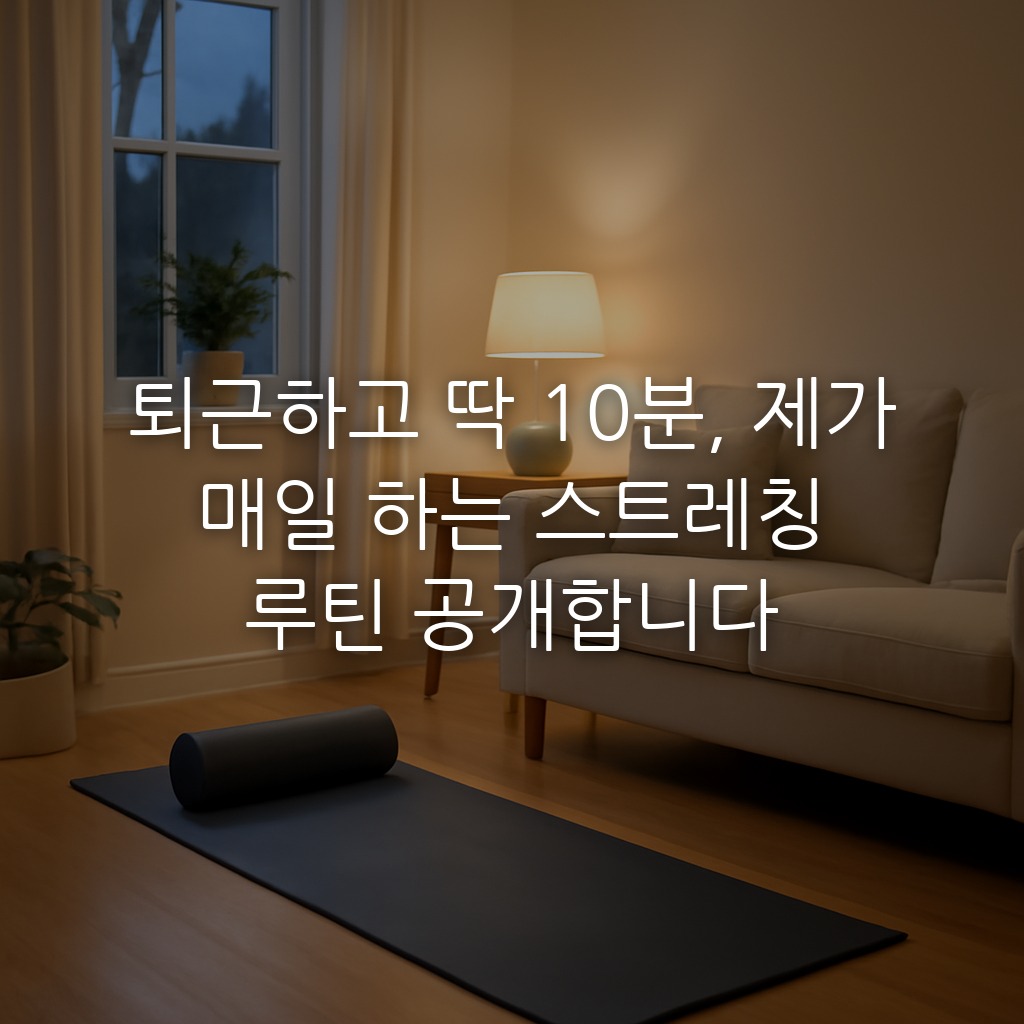 퇴근하고 딱 10분, 제가 매일 하는 스트레칭 루틴 공개합니다