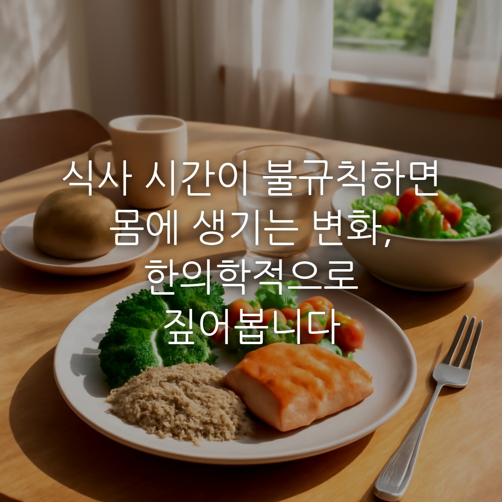 식사 시간이 불규칙하면 몸에 생기는 변화, 한의학적으로 짚어봅니다