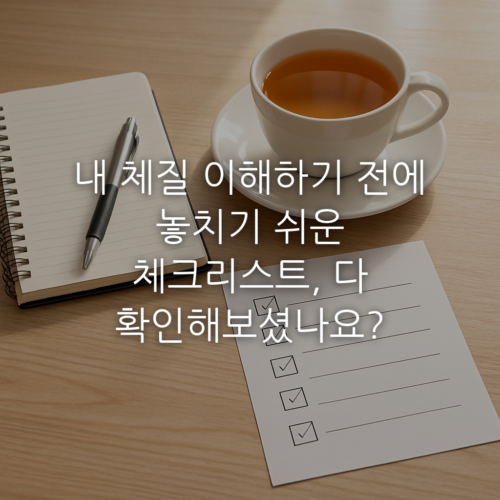 내 체질 이해하기 전에 놓치기 쉬운 체크리스트, 다 확인해보셨나요?