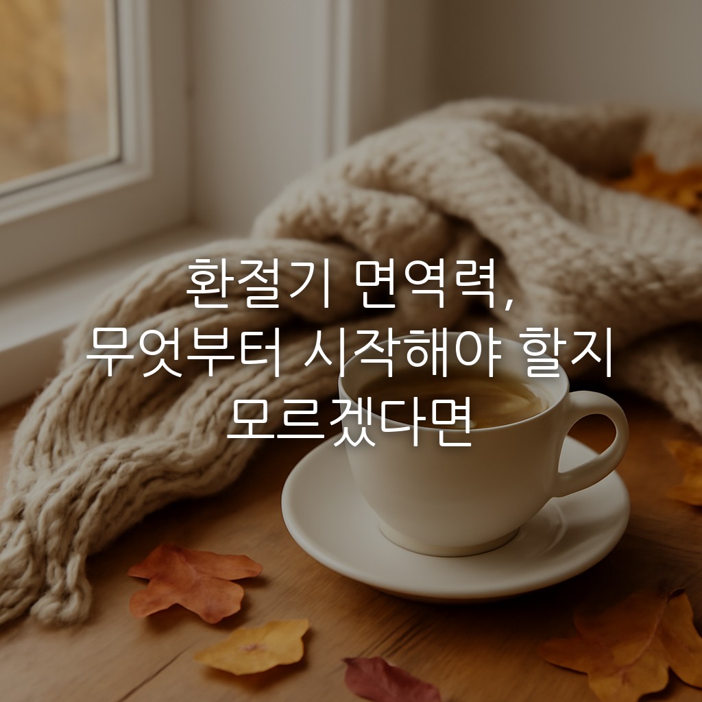 환절기 면역력, 무엇부터 시작해야 할지 모르겠다면
